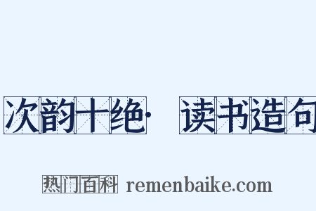 次韵十绝·读书造句是什么意思的图片
